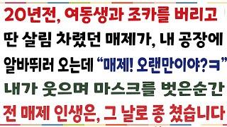 (반전신청사연)내 불쌍한 동생을 버리고 상간녀랑 살림차린 매제가 내 공장에 취업하러 오는데 "매제? 나 기억하지?" 내가웃으며 내 정체를 밝힌순간