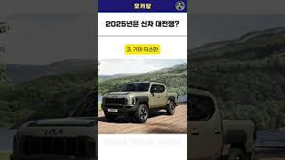 2025년 출시 예정인 현대 기아 신차!