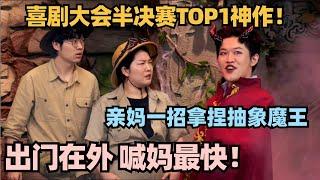 喜大半决赛TOP1！神演绎东亚亲子关系 考古队儿子遇上大魔王 亲妈一招拿捏！大张伟笑到飙泪 #喜剧大会 #一年一度喜剧大赛 #喜人奇妙夜 #轻轻松松喜剧节 #李川 #张维威