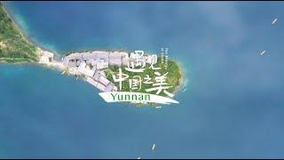 The beauty of China——Yunnan Province | 4K Aerial Views 遇見中國之美——雲南 (2022)