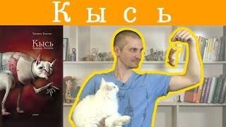 Обзор книги Татьяны Толстой "Кысь".