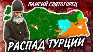 Пророчество о распаде Турции - Св. Паисий Святогорец