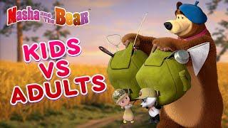 Masha and the Bear ‍️ KIDS VS ADULTS ‍  Best episodes collection 