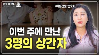 상간자들의 서로 다른 3가지 유형  | 이혼전문 박은주 변호사