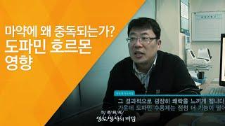 마약에 왜 중독되는가? 도파민 호르몬 영향 - (2011.1.15_358회 방송)_신년 특집, 뇌 안에 숨겨진 행복의 비밀 - 제2편 도파민