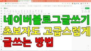 네이버블로그글쓰기 초보자도 쉽게 고급스럽게 글쓰는방법 동영상