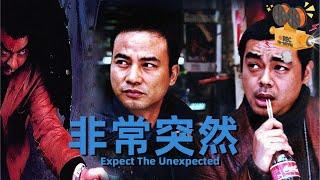 《非常突然》Expect The Unexpected #刘青云#任达华 两大影帝强强联手 缔造无法复制的港片神作【FULL】