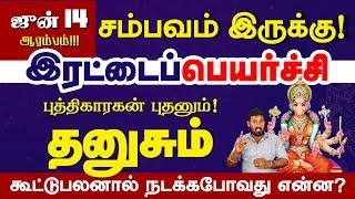 Dhanusu | இரட்டை பெயர்ச்சியால் தனுசு மாறும் நிலை 100% பலன் | Selvavel #dhanusu #dhanusutoday #தனுசு