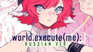 world.execute(me); russian cover - riguruma