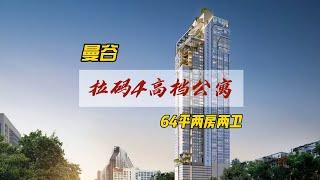 #泰国房产 曼谷市中心，拉玛四64平两室公寓，一起看看吧。#泰国公寓 #曼谷公寓