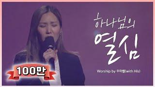 하나님의 열심 | 우미쉘 찬양 (HisWorship) #100만