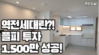 역전세대란? 플러스피 1500만 달성(by. 주인의 삶)