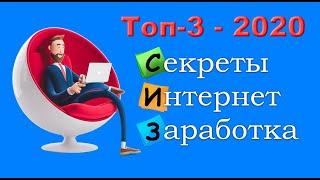 Удаленная работа 18+.Топ-3 способа заработать деньги в интернете 2020.