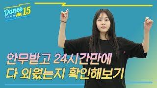 [시즌4 댄스넘버피프틴]_어빌리티 안무받고 24시간만에 칼군무 가능?