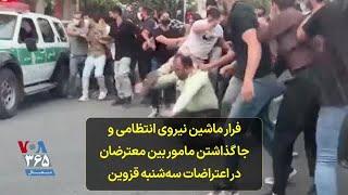 فرار ماشین نیروی انتظامی و جا گذاشتن مامور بین معترضان در اعتراضات سه‌شنبه قزوین