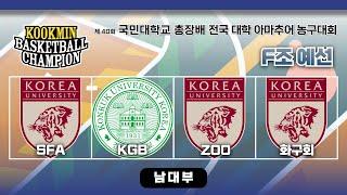 건국대 KGB : 고려대 화구회 [제 40회 국민대학교 총장배 전국 대학 아마추어 농구대회 남대부 F조 예선] 2024/07/01