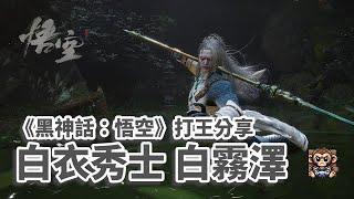 《黑神話：悟空》 白衣秀士 白霧澤 - 打王攻略分享 （Black Myth: Wukong - Boss Fight Whiteclad Noble)