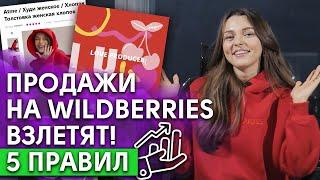 Как успешно продавать на Wildberries? / Бизнес на Wildberries