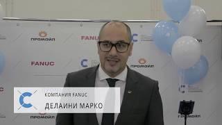 ДЕЛАИНИ МАРКО, генеральный директор компании FANUC о ЦПК "Становление"