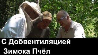 №46 Зимовка Пчёл с Добвентиляцией..Пчеловодство.Пасека
