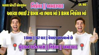 2 BHK ના ભાવ માં 3 BHK એ પણ નિકોલ માં || 167વાર || @NIKOL #AHMEDABAD_PROPERTY