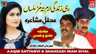 Rahi Zindagi Iram Ta Mur Milsaan | Aaqib Satyanvi,Shahzadi Iram Siyal (Mehfil e Mushaira) | Tp Gold