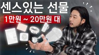 호불호 없는 선물 가격대별 총정리 (1만원~20만원 대)