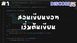 สอน : เริ่มเขียนบอทดิสคอร์ด | #1 Discord.js