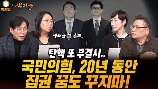 탄핵 또 부결시.. 국민의힘, 20년 동안 집권 꿈도 꾸지마!  (ft. 노영희, 박진영, 이지은)