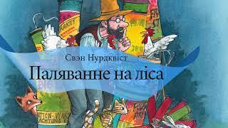 Паляванне на ліса | Аўдыёказка па-беларуску