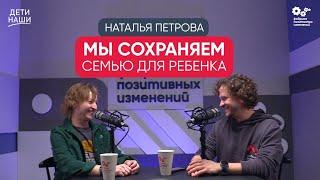 Как сохранить ребенка в семье и обеспечить ему хорошее будущее? | Директор фонда "Дети наши"