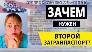 Зачем нужен второй загранпаспорт? Нужно ли иметь два загранпаспорта?