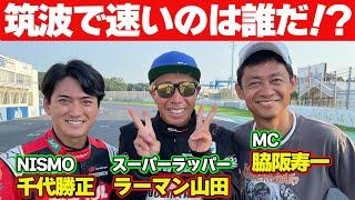 【ラーマン人気炸裂】 ラーマン山田 VS NISMO 千代勝正 オートプロデュースBOSS 製作 RZ34 ＠ 筑波サーキット ガチンコ対決 【新作】