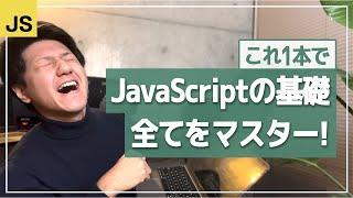 JavaScript入門・完全版コース／プログラミング初心者向け、コスパ最強講座