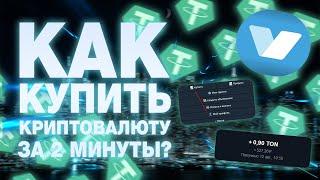 КАК КУПИТЬ КРИПТОВАЛЮТУ ЗА 2 МИНУТЫ? КАК КУПИТЬ TON в TELEGRAM? 2024