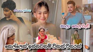 හිමිට වනචර කමට අත දාන..  අත ගන්නකො  | Piumi hansamali