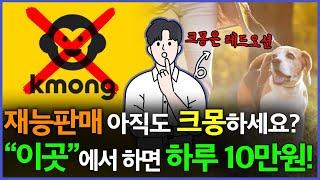 지금 안하시면 늦습니다! 당장 시작하세요. 크몽X (전문가등록X 가입비X) - 재능판매