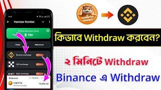 Hamster Kombat কিভাবে Withdraw করবেন? Hamster Kombat Withdraw Live