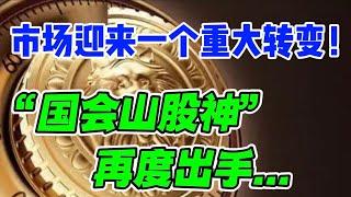 市场迎来一个重大转变！“国会山股神”再度出手...