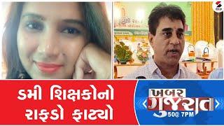 ખબર ગુજરાત | ડમી શિક્ષકોનો રાફડો ફાટ્યો | Teacher | Education | Gujarat | Sandesh News