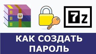 Как поставить пароль на архив | WinRar  ZIP  7z