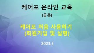 [교육]공통- 케어포 처음 사용하기 (회원가입 및 실행)(2022.3)