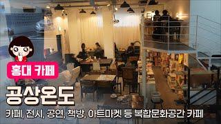 cafe) 홍대카페 / 홍대데이트코스 / 홍대디저트카페 / 홍대복합문화공간 / 공상온도