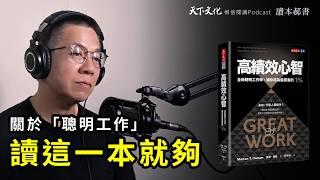 比努力更關鍵的成功法，全新聰明工作學《高績效心智》Great at Work｜天下文化Podcast　讀本郝書EP18