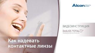 Alcon® видеоинструкция "Как надевать контактные линзы"