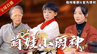 [World Premiere] New Drama “Cute baby little Kitchen God”