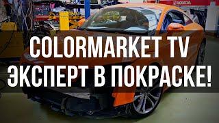 Колормаркет ТВ - Эксперт в покраске! Colormarket TV - Painting expert!