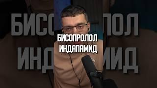 БИСОПРОЛОЛ И ИНДАПАМИД В КОМБИНАЦИИ #кардиолог #гипертония #атеросклероз