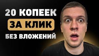 Платят 20 копеек за клик без вложений! Простой способ заработка в интернете!