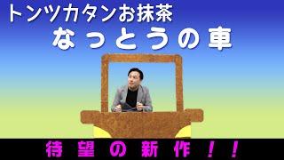 【新車】トンツカタンお抹茶のなっとうの車